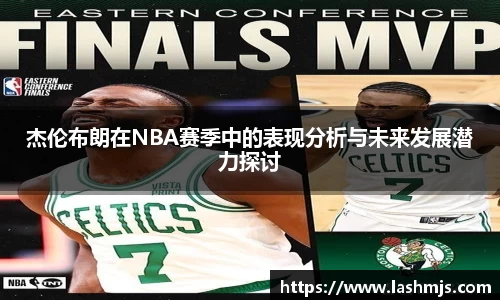 杰伦布朗在NBA赛季中的表现分析与未来发展潜力探讨