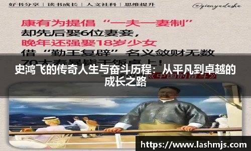 史鸿飞的传奇人生与奋斗历程：从平凡到卓越的成长之路
