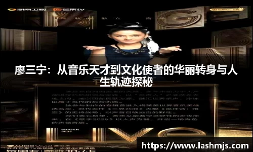 廖三宁：从音乐天才到文化使者的华丽转身与人生轨迹探秘