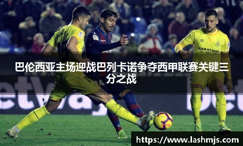 巴伦西亚主场迎战巴列卡诺争夺西甲联赛关键三分之战
