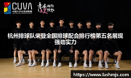 杭州排球队荣登全国排球配合排行榜第五名展现强劲实力