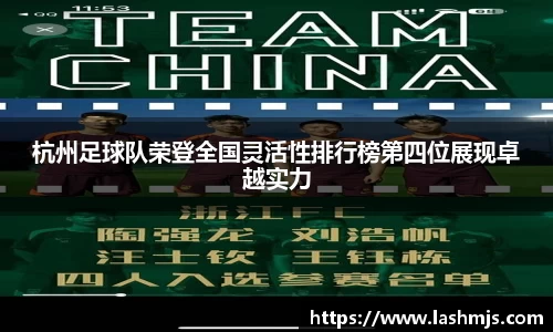 杭州足球队荣登全国灵活性排行榜第四位展现卓越实力