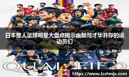 日本整人足球明星大盘点揭示幽默与才华并存的运动员们