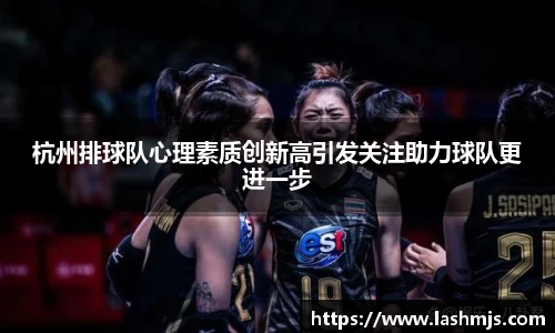 杭州排球队心理素质创新高引发关注助力球队更进一步