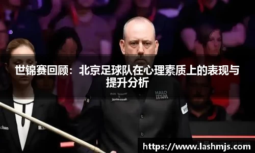 世锦赛回顾：北京足球队在心理素质上的表现与提升分析