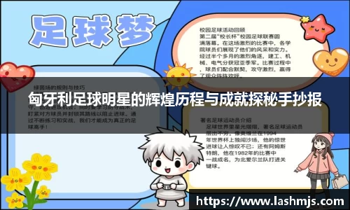 匈牙利足球明星的辉煌历程与成就探秘手抄报