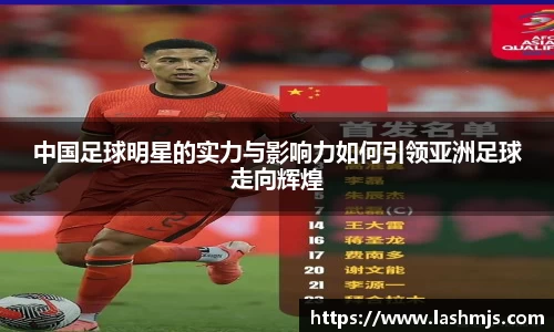 中国足球明星的实力与影响力如何引领亚洲足球走向辉煌